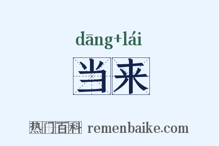 当来是什么意思的图片